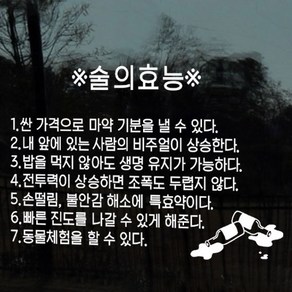 cd579-술의효능_그래픽스티커, 블랙