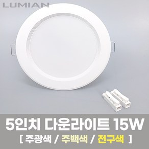 LED조명 5인치 다운라이트 15W 국내생산 매립등 매입등 천장등, 1개, 주백색(아이보리색), 방습(욕실 및 화장실용)