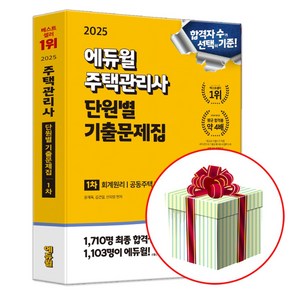 2025 주택관리사 1차 단원별 기출문제집 (교재내특별부록 2024년도 제27회 주택관리사보 1차 국가자격시험), 에듀윌