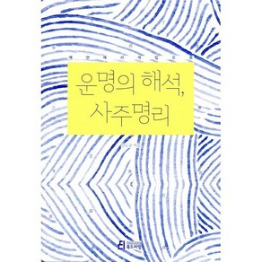 운명의 해석 사주명리:예언에서 개입으로, 북드라망