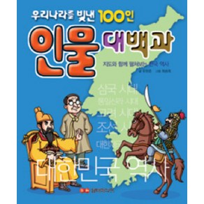 인물대백과:우리나라를 빛낸 100인  지도와 함께 펼쳐보는 한국 역사, 담터미디어