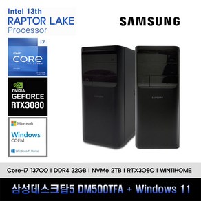 삼성데스크탑5 13세대 I7 컴퓨터 DM500TFA-A7BSV-RTX3080+WIN11(I7-13700/32GB/SSD2TB/RTX3080/WIN11)