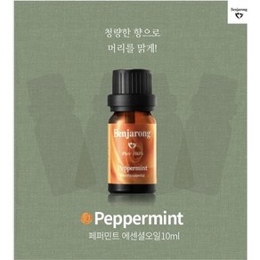 페퍼민트 에센셜 오일 10ml 천연 아로마 벤자롱 집중력 좋은 오일 토일렛 퍼퓸 화장실 향수 응가냄새 정수리냄새 없애기 변기냄새 제거 탁월 여행 필수품, 1개