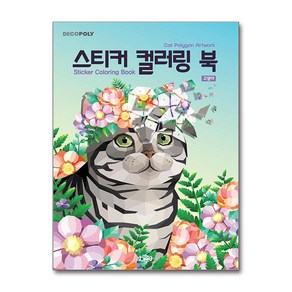 [하나북] 스티커 컬러링 북 : 고양이