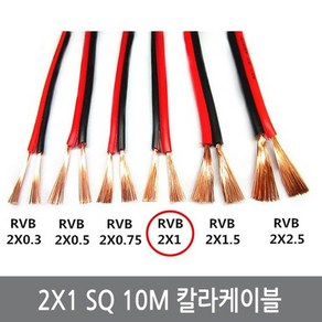 싸이피아 WE1 2X1 SQ 10M 칼라케이블 DC케이블 전선 스피커선, 1개