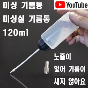 당일발송 최신형 A-168 미싱 기름통 미싱실 기름통 ( 사용유튜브 있어요 ) 실기름 미싱기름 공업용미싱 가정용미싱 미싱용품 미싱부속 미싱부자재 쏘잉 소잉 SEWING, 1개