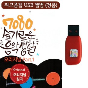 USB 7080 슬기로운 음악생활 60곡 오리지널 원곡 Part1 김현식 해바라기 이지연 이장희 신형원 한경애 휘버스 로커스트 카페음악