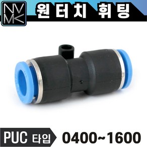 노바마켓 원터치 휘팅 PUC타입 에어 피팅 호스연결 원터치카플러 양연결 카플링, 1. PUC 0400, 1개