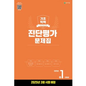 해법 기초학력 진단평가 문제집 2025년 중 1신입생용 천재교육, 예비 중1