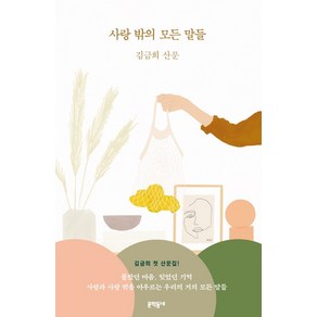 사랑 밖의 모든 말들:김금희 산문