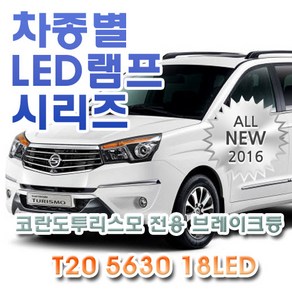 코란도 투리스모 전용 브레이크등 LED램프 전구 T20 5630 18LED 더블 레드, 1개