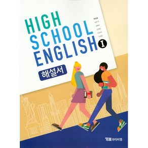 고등학교 자습서 고2 영어 English 1 (YBM 와이비엠 한상호) 2025년용 참고서, 영어영역, 고등학생