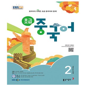 EBS FM Radio 초급 중국어 회화 2월호