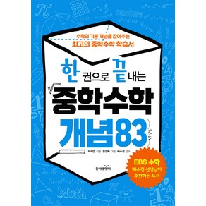 한 권으로 끝내는 중학 수학 개념 83:수학의 기본 개념의 잡아주는 최고의 중학수학 학습서