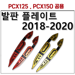 PCX 125 150튜닝 발판 플레이트 18 19 20 더뉴 피시엑스, 빨강(RED), 1개