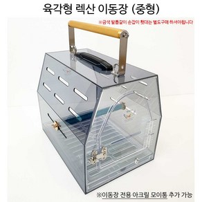 엔젤버드 육각형 렉산 이동장(소 중 대), 중형, 1개