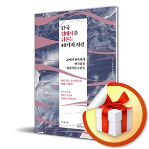 한국 현대사를 뒤흔든 40가지 사건 (이엔제이 전용 사 은 품 증 정)