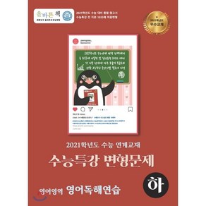 올바른책 수능특강 영어독해연습 (하) 변형문제집 : 2021학년도 수능 연계교재