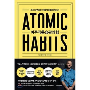 아주 작은 습관의 힘 : 최고의 변화는 어떻게 만들어지는가, 제임스 클리어 저/이한이 역, 비즈니스북스