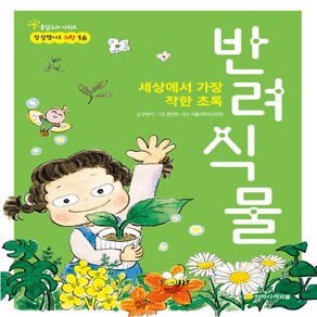 새책-스테이책터 [세상에서 가장 착한 초록 반려식물] -한영식 지음 정인하 그림 서울과학교사모임 감수, 세상에서 가장 착한 초록 반려식물