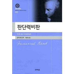 판단력비판, 아카넷, 임마누엘 칸트 저/백종현 역