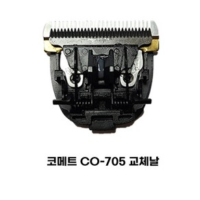 코메트 이발기날 CO-705교체날