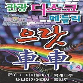 TAPE 카세트 테이프 노래 - 관광 디스코 메들리 으랏차차 3.4