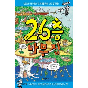 26층 나무 집:13층 더 커진 재미 전 세계를 휩쓴 나무 집 열풍!, 시공주니어