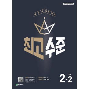 최고수준 초등 수학 2-2 (2024)