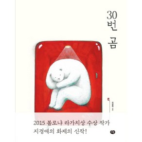 30번 곰, 다림