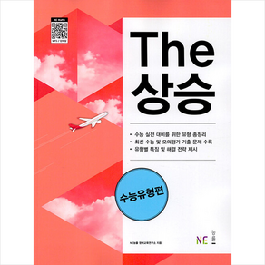 The 상승 수능유형편 + 미니수첩 증정, 국어, NE능률(참고서)