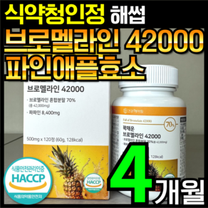 [4개월분]건강헤아림 꽉채운 브로멜라인 42000 파파인 추출분말 HACCP 식약청 인증 (대용량)