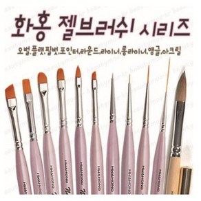 화홍 화홍젤브러쉬 화홍아크릴브러쉬 젤아트용 브러쉬 54라운드 셀프네일아트 35호 43호 44호 52호 55호 56호 66호 74호 77호, 1개, 젤브러쉬 [67호]