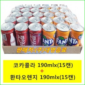 코카콜라 190mlx(15캔) + 환타오렌지190mlx(15캔), 29개, 190ml