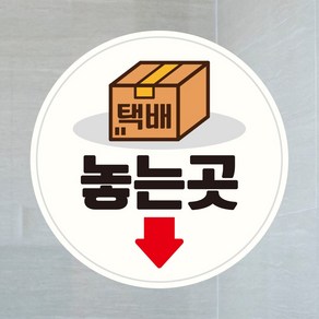 뭉키데코 UV스티커 그래픽스티커 데코스티커 매장스티커 카페스티커 포인트스티커 인쇄 제작_LIS_159_택배 놓는 곳