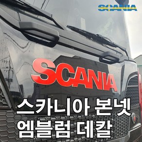 스카니아 엠블럼 국기데칼 s500 s540 s650 스카니아r540 스카니아스티커 fh540 fh500 fm440 fl350 벤츠스티커 추레라 화물연대 덤프트럭