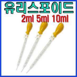 유리 스포이드 2ml/5ml/10ml 스포이드 과학실험도구 spoid 과학교구 실험실, 유리스포이드 10ml 1개