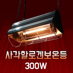 황소농기계 사각 할로겐보온등 300W 동물사육용 보온등 히터