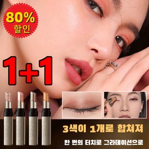 [1+1] 3색 그라데이션 별처럼 빛나는 아이섀도우 스틱, (1+1)02#샤이닝 로즈*1+03#펄 대지*1, 2개