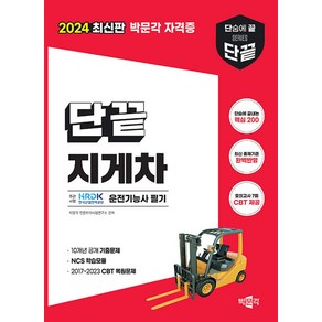 2024 단끝 지게차운전기능사 필기, 박문각