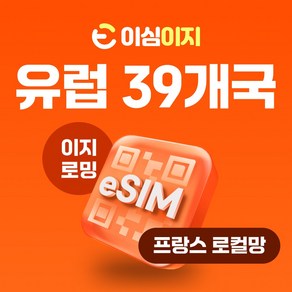 이심이지 로컬망 유럽 eSIM 무료통화 Oange Fance 유럽39개국 유럽이심 프랑스 데이터 e심, 1GB, 30일, 1개