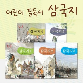 [브레인고] 어린이 필독서 삼국지 전 5권