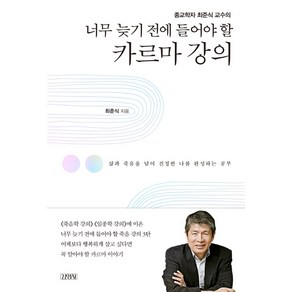 종교학자 최준식 교수의너무 늦기 전에 들어야 할 카르마 강의:삶과 죽음을 넘어 진정한 나를 완성하는 공부, 김영사