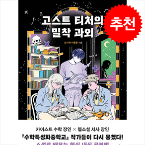 고스트 티처의 밀착 과외 / 우리학교비닐포장**사은품증정!!# (단권+사은품) 선택