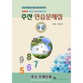 주산9급 연습문제집 - 브레인셈 유튜브 무료 강의로 주산암산 수업을 시작하세요.( 3시까지 주문된 교재는 발송됨), 주산9급 문제집