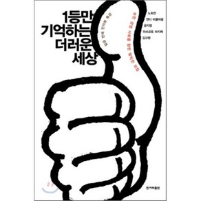 1등만 기억하는 더러운 세상, 공지영,김규항,노회찬,마쓰모토 하지메,앤디 비클바..., 한겨레출판