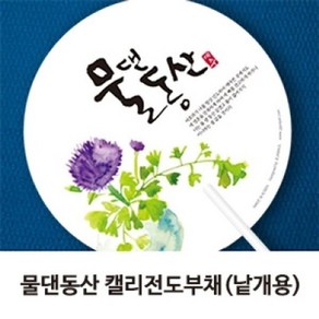 긴자루 원형 물댄동산 캘리 전도부채(10개1묶음), 1개, 색상