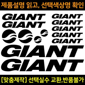 자전거로고데칼 BCS015 자이안트 GIANT 자전거프레임꾸미기용스티커, 1세트, 검정