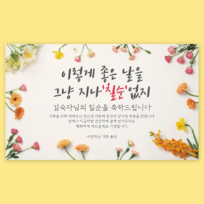 에이라라 1:1주문제작 [생화 꽃 현수막] 환갑 칠순 팔순 구순 생신 생일 퇴임 현수막 [봄다발], 7) 칠순, 1) 150x90 cm