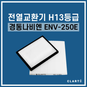 경동나비엔 ENV-250E 전열교환기 헤파필터, 헤파필터1EA, 1개